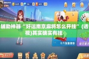 辅助神器“好运南京麻将怎么开挂”(透视)其实确实有挂 