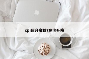 cpi回升金价/金价升降