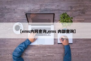 【ems内网查询,ems 内部查询】