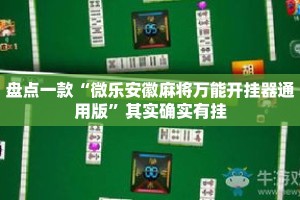 盘点一款“微乐安徽麻将万能开挂器通用版”其实确实有挂