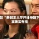 盘点一款“新猴王大厅开挂神器下载”其实确实有挂