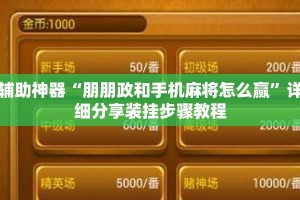 辅助神器“朋朋政和手机麻将怎么赢”详细分享装挂步骤教程
