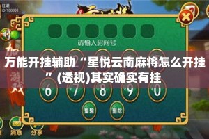 万能开挂辅助“星悦云南麻将怎么开挂”(透视)其实确实有挂 