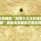 万能开挂辅助“财神十三水开挂控制好牌器”揭秘透视辅助万能挂用法