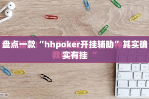 盘点一款“hhpoker开挂辅助”其实确实有挂