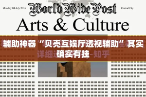 辅助神器“贝壳互娱厅透视辅助”其实确实有挂