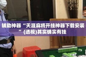 辅助神器“天涯麻将开挂神器下载安装”(透视)其实确实有挂 