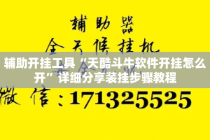 辅助开挂工具“天酷斗牛软件开挂怎么开”详细分享装挂步骤教程