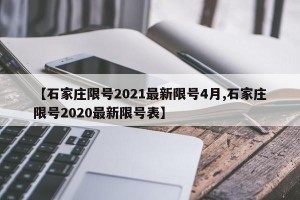 【石家庄限号2021最新限号4月,石家庄限号2020最新限号表】