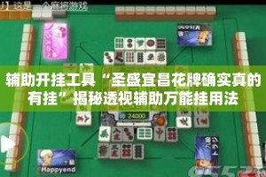 辅助开挂工具“圣盛宜昌花牌确实真的有挂”揭秘透视辅助万能挂用法