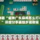 辅助神器“雀神广东麻将怎么打才能赢”详细分享装挂步骤教程