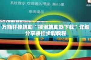 万能开挂辅助“掼蛋辅助器下载”详细分享装挂步骤教程