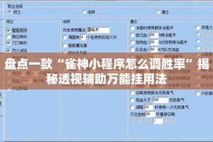 盘点一款“雀神小程序怎么调胜率”揭秘透视辅助万能挂用法
