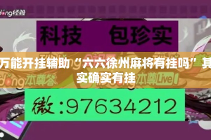 万能开挂辅助“六六徐州麻将有挂吗”其实确实有挂