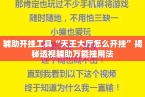 辅助开挂工具“天王大厅怎么开挂”揭秘透视辅助万能挂用法