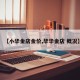【小华金店金价,华华金店 概况】
