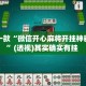盘点一款“微信开心麻将开挂神器下载”(透视)其实确实有挂 