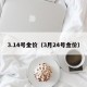 3.14号金价（3月24号金价）