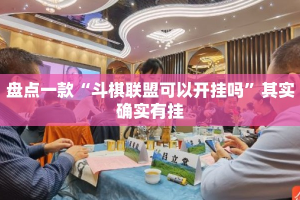 盘点一款“斗棋联盟可以开挂吗”其实确实有挂