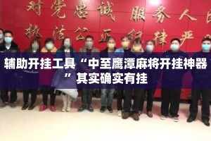 辅助开挂工具“中至鹰潭麻将开挂神器”其实确实有挂