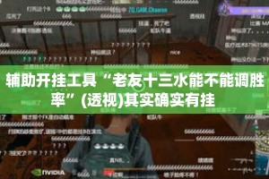 辅助开挂工具“老友十三水能不能调胜率”(透视)其实确实有挂 