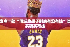 盘点一款“同城跑胡子到底有没有挂”其实确实有挂