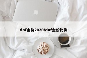 dnf金价2020/dnf金价比例