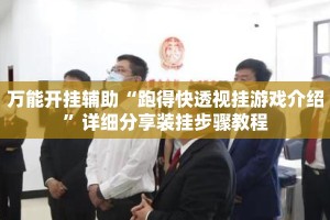 万能开挂辅助“跑得快透视挂游戏介绍”详细分享装挂步骤教程