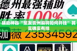 辅助神器“聚友贵州麻将如何开挂”其实确实有挂