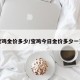 宝鸡金价多少/宝鸡今日金价多少一克