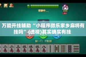 万能开挂辅助“小程序微乐家乡麻将有挂吗”(透视)其实确实有挂 