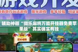 辅助神器“微乐麻将万能开挂器免费苹果版”其实确实有挂