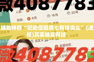 辅助神器“肥肥信阳黑七有挂卖么”(透视)其实确实有挂 