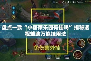 盘点一款“小唐家乐园有挂吗”揭秘透视辅助万能挂用法