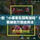 盘点一款“小唐家乐园有挂吗”揭秘透视辅助万能挂用法