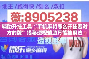 辅助开挂工具“手机麻将怎么开挂看对方的牌”揭秘透视辅助万能挂用法