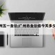 【广州五一金价/广州市金价格今天多少一克】