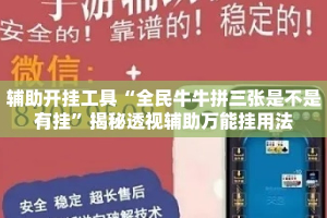 辅助开挂工具“全民牛牛拼三张是不是有挂”揭秘透视辅助万能挂用法
