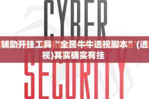 辅助开挂工具“全民牛牛透视脚本”(透视)其实确实有挂 