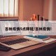 吉林疫情5点释疑/吉林疫情!