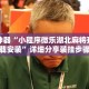 辅助神器“小程序微乐湖北麻将开挂神器下载安装”详细分享装挂步骤教程