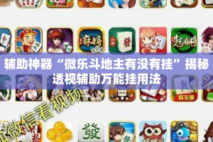 辅助神器“微乐斗地主有没有挂”揭秘透视辅助万能挂用法