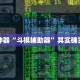 辅助神器“斗棋辅助器”其实确实有挂