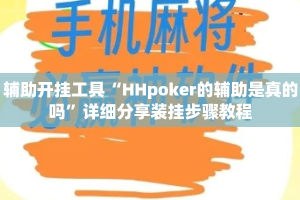 辅助开挂工具“HHpoker的辅助是真的吗”详细分享装挂步骤教程