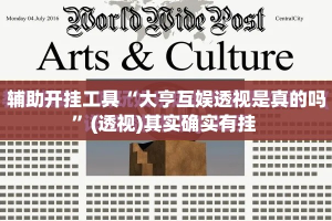 辅助开挂工具“大亨互娱透视是真的吗”(透视)其实确实有挂 