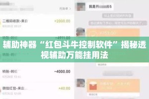 辅助神器“红包斗牛控制软件”揭秘透视辅助万能挂用法