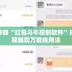 辅助神器“红包斗牛控制软件”揭秘透视辅助万能挂用法