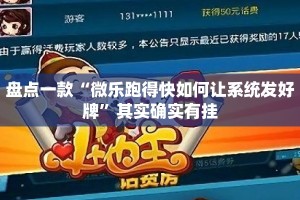 盘点一款“微乐跑得快如何让系统发好牌”其实确实有挂
