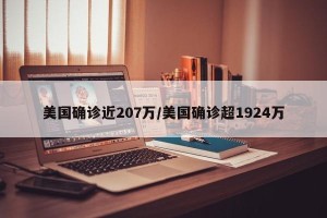 美国确诊近207万/美国确诊超1924万