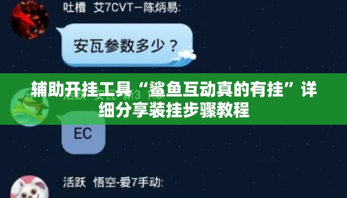 辅助开挂工具“鲨鱼互动真的有挂	”详细分享装挂步骤教程